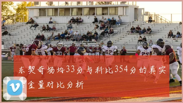 东契奇场均33分与科比354分的真实含金量对比分析