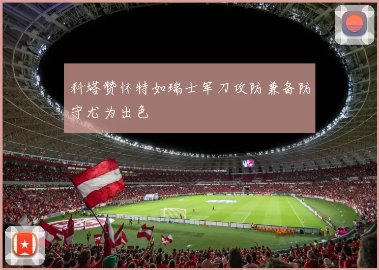 科塔赞怀特如瑞士军刀攻防兼备防守尤为出色