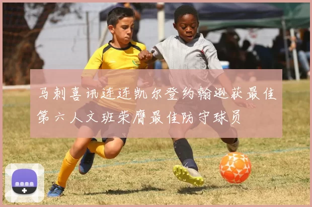 马刺喜讯连连凯尔登约翰逊获最佳第六人文班荣膺最佳防守球员