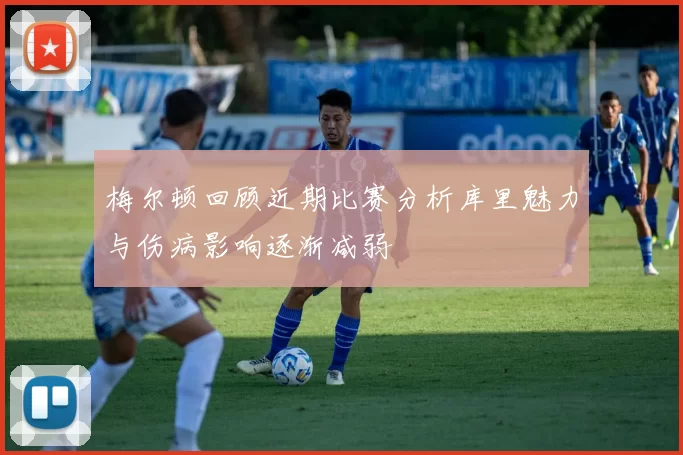 梅尔顿回顾近期比赛分析库里魅力与伤病影响逐渐减弱